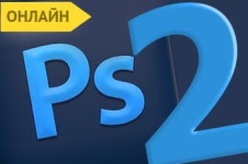 Photoshop II • Онлайн курс для досвідчених