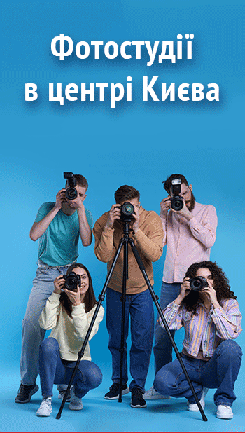 Аренда фотостудий в Киеве